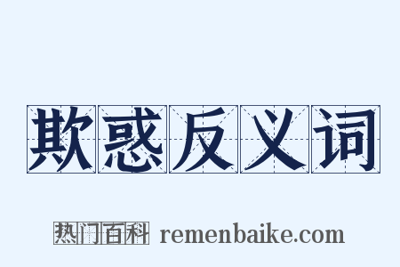 欺惑反义词是什么意思的图片